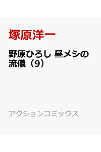楽天ブックス 野原ひろし 昼メシの流儀 9 塚原洋一 本 楽天ブックス 野原ひろし 昼メシの流儀 9 塚原洋一 本